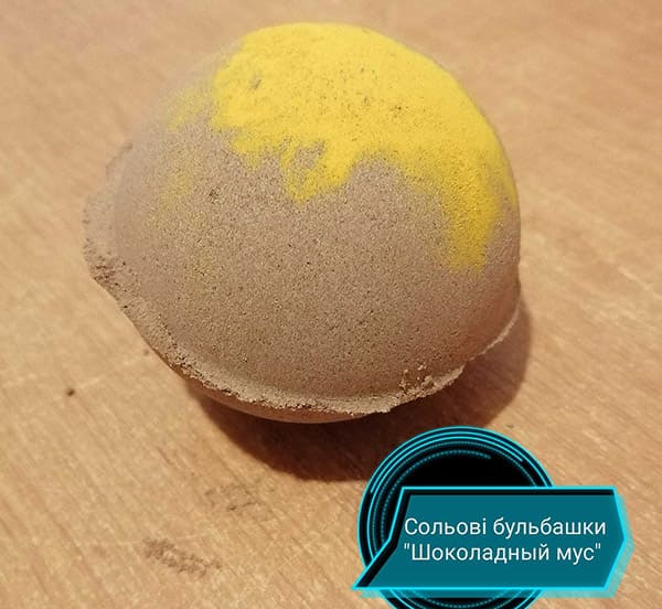 Сувеніри. Сольові бульбашки «Шоколадний мус»